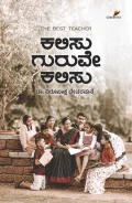Kalisu Guruve Kalisu| ಕಲಿಸು ಗುರುವೇ ಕಲಿಸು