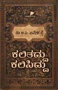 Kalithaddu Kalisiddu | ಕಲಿತದ್ದು ಕಲಿಸಿದ್ದು