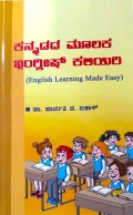 Kannadada Mulaka English Kaliyiri | ಕನ್ನಡದ ಮೂಲಕ ಇಂಗ್ಲೀಷ್ ಕಲಿಯಿರಿ