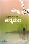 Kannamari | ಕನ್ನಮರಿ