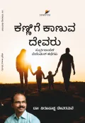 KANNIGE KAANUVA DEVARU | ಕಣ್ಣಿಗೆ ಕಾಣುವ ದೇವರು