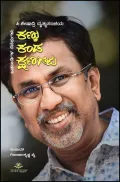 Kannu Kanda Shanagalu | ಕಣ್ಣು ಕಂಡ ಕ್ಷಣಗಳು