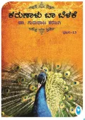 KARUNALU BA BELAKE VOL - 13 | ಕರುಣಾಳು ಬಾ ಬೆಳಕೆ ಭಾಗ - 13