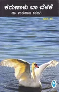 KARUNALU BA BELAKE VOL - 15 | ಕರುಣಾಳು ಬಾ ಬೆಳಕೆ ಭಾಗ - 15