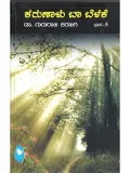 KARUNALU BA BELAKE vol - 5 | ಕರುಣಾಳು ಬಾ ಬೆಳಕೆ ಭಾಗ - 5