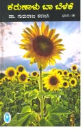 KARUNALU BA BELAKE VOL - 10 | ಕರುಣಾಳು ಬಾ ಬೆಳಕೆ ಭಾಗ - 10