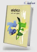 Kavalu | ಕವಲು