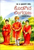 Kodagina Lingaraja | ಕೊಡಗಿನ ಲಿಂಗರಾಜ