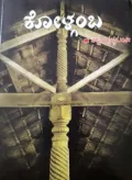 Kolgamba | ಕೋಳ್ಗಂಬ