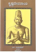 Krishnadevaraya | ಕೃಷ್ಣದೇವರಾಯ