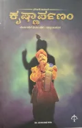 Krishnarpanam | ಕೃಷ್ಣಾರ್ಪಣಂ