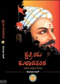 Kshatriya Kulavatamsa | ಕ್ಷತ್ರಿಯ ಕುಲಾವತಂಸ