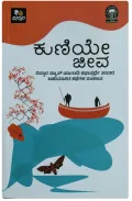 KUNIYE JEEVA | ಕುಣಿಯೇ ಜೀವ