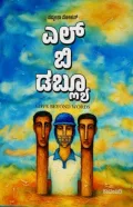 L B W | ಎಲ್ ಬಿ ಡಬ್ಲ್ಯೂ