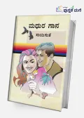 Madhura Gaana | ಮಧುರ ಗಾನ