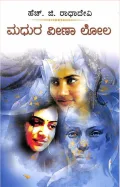MADHURA VEENA LOLA | ಮಧುರ ವೀಣಾ ಲೋಲ