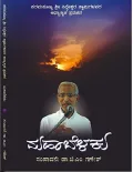 Mahabelaku | ಮಹಾಬೆಳಕು