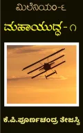 Mahayuddha-1  | ಮಹಾಯುದ್ಧ – 1