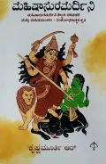 Mahishasuramardini | ಮಹಿಷಾಸುರಮರ್ದಿನಿ