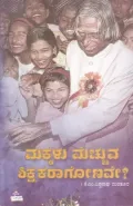 Makkalu Mecchuva Shikshakaraagonave | ಮಕ್ಕಳು ಮೆಚ್ಚುವ ಶಿಕ್ಷಕರಾಗೋಣವೇ