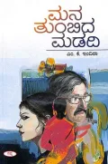 Mana Tumbida Madadi | ಮನ ತುಂಬಿದ ಮಡದಿ