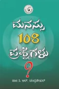 Manassu 108 Prashnegalu | ಮನಸ್ಸು 108 ಪ್ರಶ್ನೆಗಳು