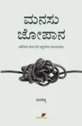 Manasu Jopana | ಮನಸು ಜೋಪಾನ