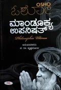 Mandukya Upanishad | ಮಾಂಡೂಕ್ಯ ಉಪನಿಷತ್