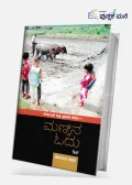 Mannina Odu | ಮಣ್ಣಿನ ಓದು
