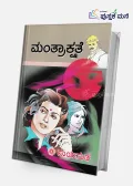 Mantrakshate | ಮಂತ್ರಾಕ್ಷತೆ