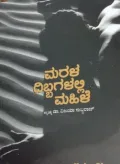 Marala Dibbagalalli Mahile | ಮರಳ ದಿಬ್ಬಗಳಲ್ಲಿ ಮಹಿಳೆ