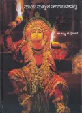 Maya Mathu Jogada Belakinalli  | ಮಾಯ ಮತ್ತು ಜೋಗದ ಬೆಳಕಿನಲ್ಲಿ