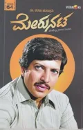 Merunata | ಮೇರುನಟ
