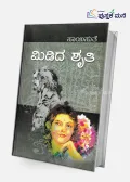 Midida Shruthi | ಮಿಡಿದ ಶೃತಿ