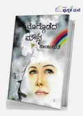 Moggodeda Mouna | ಮೊಗ್ಗೊಡೆದ ಮೌನ