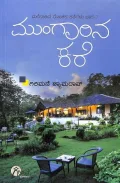 Mungarina Kare | ಮುಂಗಾರಿನ ಕರೆ