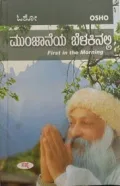 Munjaneya Belakinalli | ಮುಂಜಾನೆಯ ಬೆಳಕಿನಲ್ಲಿ