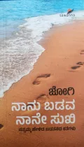 Naanu Badava Naane Sukhi | ನಾನು ಬಡವ ನಾನೇ ಸುಖಿ