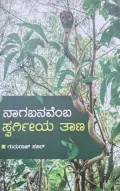 Nagabanavemba Swargiya Taana | ನಾಗಬನವೆಂಬ ಸ್ವರ್ಗೀಯ ತಾನ