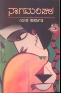 Nagamandala | ನಾಗಮಂಡಲ