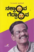 Nakkava Geddava | ನಕ್ಕವ ಗೆದ್ದವ