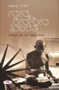 Nanna Kanasina Bhaaratha | ನನ್ನ ಕನಸಿನ ಭಾರತ