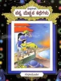 Nanna Mechina Kathegalu | ನನ್ನ ಮೆಚ್ಚಿನ ಕಥೆಗಳು