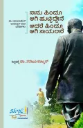 NANNU HINDU AAGI HUTTIDENE,AADRE HINDU AAGI SAAYALARE | ನಾನು ಹಿಂದೂ ಆಗಿ ಹುಟ್ಟಿದ್ದೇನೆ ಆದರೆ ಹಿಂದೂ ಆಗಿ ಸಾಯಲಾರೆ