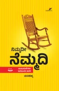 Nimmadi Nemmadi | ನಿಮ್ಮದಿ ನೆಮ್ಮದಿ
