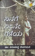 Ninage Neene Geleya | ನಿನಗೆ ನೀನೇ ಗೆಳೆಯ