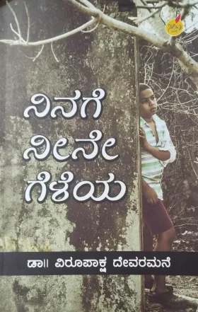 Ninage Neene Geleya | ನಿನಗೆ ನೀನೇ ಗೆಳೆಯ