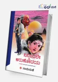 Ninnindale Arunodaya | ನಿನ್ನಿಂದಲೇ ಅರುಣೋದಯ
