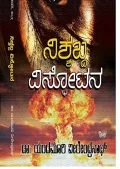 NISHSHABDA VISPOTANA | ನಿಶಬ್ಧ ವಿಸ್ಪೋಟನ