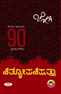 NITYOPANISHATTU | ನಿತ್ಯೋಪನಿಷತ್ತು